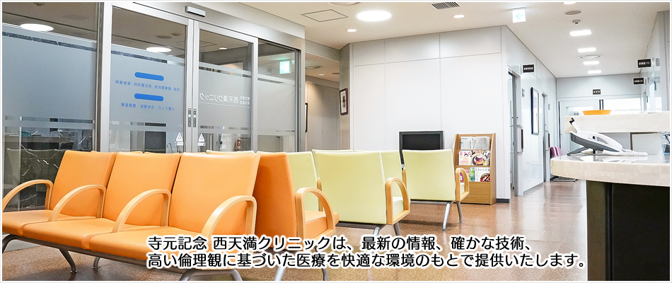 日本医療機能評価機構認定病院 医療法人 生登会 寺元記念病院 私達は、患者様に信頼され、地域医療に貢献できる病院を目指します。
